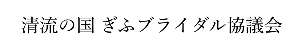 ぎふブライダル協議会